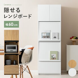 食器棚 スリム レンジラック 幅60cm 大型レンジ対応 レンジ台 隠せる 家電収納 キッチン家電 収納 レンジ台 60幅 スライドトレー キッチン収納ラック カップボード キッチンボード 大容量 隠せるレンジボード シンプル ナチュラル 北欧 Leano〔リーノ〕