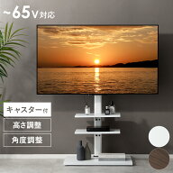 【4/15まで！5％OFFクーポン配布中】 テレビスタンド キャスター付き 壁寄せ 首振り TVスタンド 65型 テ…