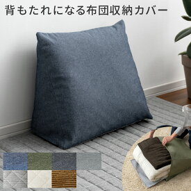 【20日限定！3％OFFクーポン配布中】 布団収納 コンパクト カバー ソファー 収納 収納袋 おしゃれ デニム 三角形 ベッド モダン 北欧 ファブリック 掛け布団用 ネイビー ブラック カーキ グレー 背もたれクッションになる布団収納カバー Deco(デコ)