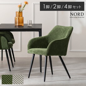 ダイニングチェア 2脚セット 4脚セット 1脚 チェア コーデュロイ ダイニング チェア 肘付 椅子 おしゃれ いす イス ダイニング椅子 肘付き椅子 肘掛け椅子 デスクチェア グリーン アイボリー カフェ モダン 北欧 食卓 リビング