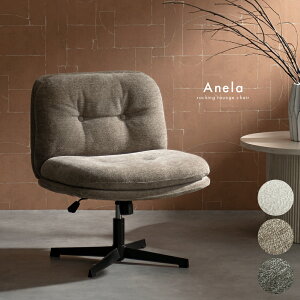 チェア パーソナルチェア ロッキング ソファチェア 回転座面 回転 昇降 おしゃれ 一人用 一人掛け ゆったり シェニール スチール脚 マットスチール いす 椅子 イス リラックス シック 上品