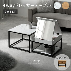ドレッサー ネストテーブル テーブル コンパクト 4way ローテーブル ロータイプ リビングテーブル 鏡台 収納 一人暮らし おしゃれ かわいい 収納付き アジャスター付き 角度調整 超コンパクト シンプル 収納棚 デスク センターテーブル サイドテーブル Luvre〔ルーブル〕