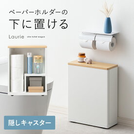 【5％OFFクーポン配布中】 トイレ収納 トイレ 収納 棚 収納棚 収納ラック トイレラック スリム 隙間収納 すき間収納 コンパクト 省スペース 隠せる 目隠し キャスター付き おしゃれ トイレットペーパー 掃除用具入れ ストック収納 サニタリー スリムトイレワゴン