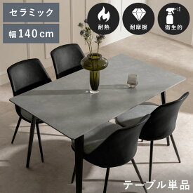 セラミック ダイニングテーブル 4人掛け 140cm テーブル おしゃれ リビングテーブル セラミック天板 食卓 机 スチール脚 大理石調 大理石風 モダン リビング ホテルライク グレー ブラック Luxe〔リュクス〕テーブル単品販売