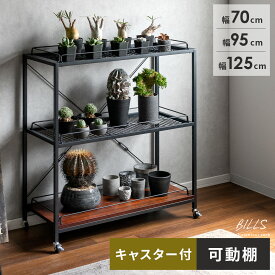 フラワースタンド おしゃれ 室内 ラック 植物 棚 シェルフ 収納棚 プランタースタンド 花台 3段 ヴィンテージ インダストリアル かっこいい アイアン キャスター付き 観葉植物 多肉植物 鉢 オープンラック ディスプレイラック