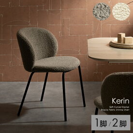ブークレ ダイニングチェア 2脚セット 1脚 椅子 ダイニング チェア イス ダイニング椅子 チェアー ダイニングチェアー 食卓椅子 デスクチェア ブークレチェア ファブリック ブークレ生地 白 ホワイト グレージュ ホテルライク オフィス モダン カフェ 北欧 海外 インテリア