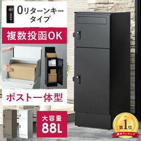複数投函OK 宅配ボックス ポスト一体型 ポスト 防水 一戸建て用 大型 大容量 スリム 郵便ポスト 宅配ボックス付き ポスト一体型 おしゃれ 宅配box 宅配ストッカー スタンドポスト 印鑑入れ ゼロリターンキー ダイヤル錠 置き配 シンプル