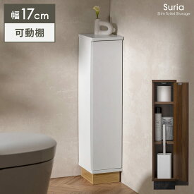 トイレ収納 スリム 幅17cm トイレラック 省スペース コンパクト 収納 トイレ 棚 薄型 収納棚 隙間収納 おしゃれ トイレットペーパー オープンラック 収納家具 かわいい 北欧 モダン ハイタイプ サニタリー収納 掃除道具収納