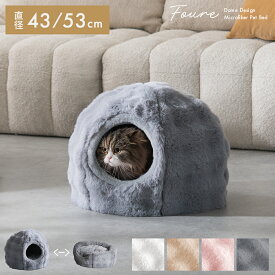 ペットハウス 猫ハウス 猫 2WAY ベッド ペットベッド キャットハウス 洗える 洗濯OK 防水 かわいい おしゃれ ねこハウス ドーム型 ベッド型 クッション付き 小型犬 猫用 犬用 ペット用 ふわふわ 室内 あたたかい 犬 イヌ ネコ クッション 犬・猫兼用 ふわとろペットベッド