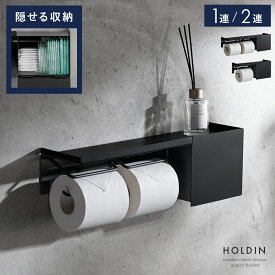 トイレットペーパーホルダー 1連 2連 シングル ダブル おしゃれ 太巻き 2倍巻き トイレ トイレ収納 収納 隠せる収納 サニタリー収納 生理用品 ナプキン ペーパーホルダー トイレットペーパー スチール ブラック モダン