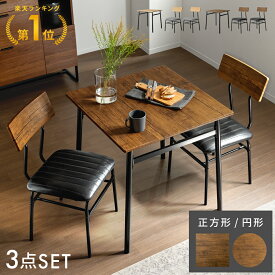 【3/4限定！先着5名様50％OFFクーポン配布中】 ダイニングテーブルセット 2人 3点セット 2人掛け ダイニングテーブル おしゃれ 2人用 70cm幅 ダイニングセット ヴィンテージ 北欧 食卓テーブル ダイニングチェア インダストリアル ヴィンテージ風ダイニング3点セット