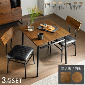 ダイニングテーブルセット 2人 3点セット 2人掛け ダイニングテーブル おしゃれ 2人用 70cm幅 ダイニングセット ヴィンテージ 北欧 食卓テーブル ダイニングチェア インダストリアル ヴィンテージ風ダイニング3点セット