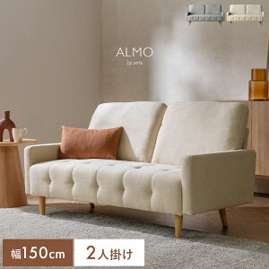�\�t�@ �\�t�@�[ �R���p�N�g ��150cm ���[�\�t�@ 2�l�|�� 2P 1�l��炵 ���ʍL�X ������� ������� ���킢�� �z �t�@�u���b�N �^�t�e�B���O �V�R�� �؋r �k�� ���_�� �i�`������ ���|�����{�b