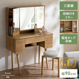 三面鏡 ドレッサー デスク ドレッサーテーブル 幅90 化粧台 鏡台 コンパクト 省スペース メイク台 コスメ収納 スキンケア収納 かわいい おしゃれ オシャレ 北欧 モダン ナチュラル 木目調