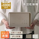 【3/15限定！5％OFFクーポン配布中】 【1,000円OFFクーポンあり】 【延長保証あり】布団乾燥機 花粉対策 ダニ ツイン…