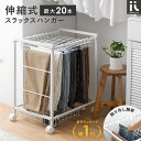 【3/8限定！10％OFFクーポン配布中】 スラックスハンガー クローゼット 収納 ズボンハンガー ハンガー 20本掛け 伸縮 隙間収納 おしゃれ 押入れ収納 パンツハンガー 大容量 省スペース キャスター付き 衣類収納 シンプル 北欧 伸縮スラックスハンガー