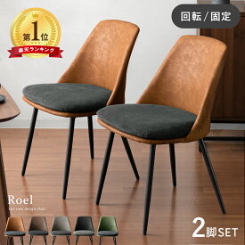 【3/4限定！先着5名様50％OFFクーポン配布中】 ダイニングチェア 2脚セット おしゃれ チェア イス 椅子 ダイニング 北欧 シンプル レトロ モダン 食卓椅子 ヴィンテージ ミッドセンチュリー レザー パーソナルチェア カフェ インダストリアル デスクチェア