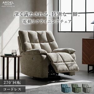 1人 電動リクライニングチェア」の人気商品一覧 | 安い商品を通販 