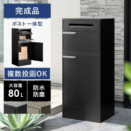 宅配ボックス ポスト一体型 大容量 防水 一戸建て用 2段 複数投函OK おしゃれ 郵便ポスト スタンドポスト…