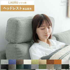 ソファー ヘッドレスト 後付け リラックス 専用ヘッドレスト 頭置き 布 合皮 ファブリック レザー 北欧 モダン ミッドセンチュリー 西海岸 シンプル モダン リビング おしゃれ 人気 2.5Pデザインソファ LAURU〔ラウル〕