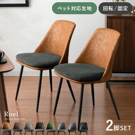 ダイニングチェア 2脚セット おしゃれ チェア イス 椅子 ダイニング 北欧 シンプル レトロ モダン 食卓椅…