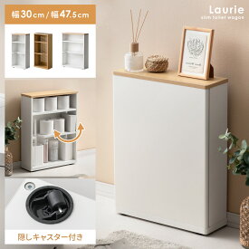 【6/18限定！最大3,500円OFFクーポン配布中】 トイレワゴン トイレラック サニタリー トイレ お手洗い 棚 トイレ収納 コンパクト スリム 狭小 省スペース 可動棚 キャスター付き ラック 厠 トイレットペーパー 掃除用具入れ シンプル 北欧 木製 スリムトイレワゴン