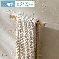タオルハンガー トイレ用タオルハンガー 幅24.5cm モダン ハンガーバー タオルバー 天然木 ウッド ホワイ…