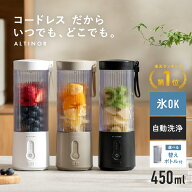 【今だけ100円OFFクーポン】楽天1位 ALTINOR(アルティノル) ミキサー スムージー ジューサー コードレス …