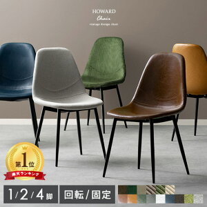【10日限定！全品7％OFFクーポン配布中】 【楽天1位】ダイニングチェア 2脚セット 椅子 チェア おしゃれ 1脚 4