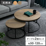 ローテーブル ネストテーブル センターテーブル テーブル リビング おしゃれ 2個セット コンパクト 丸 入…