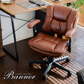 【20％OFFクーポン配布中】 オフィスチェア チェア 椅子 デスクチェア イス チェアー chair テレワーク プレジデントチェア 北欧 モダン ミッドセンチュリー レザー おしゃれ レザースタイルデスクチェア Banner Chair（バナーチェア）