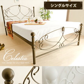 ベッド シングル フレーム シングルベッド ベッドフレーム アンティーク 新生活 アイアン スチール パイプベッド かわいい おしゃれ モダン フレンチ フレームのみ エレガント 一人暮らし