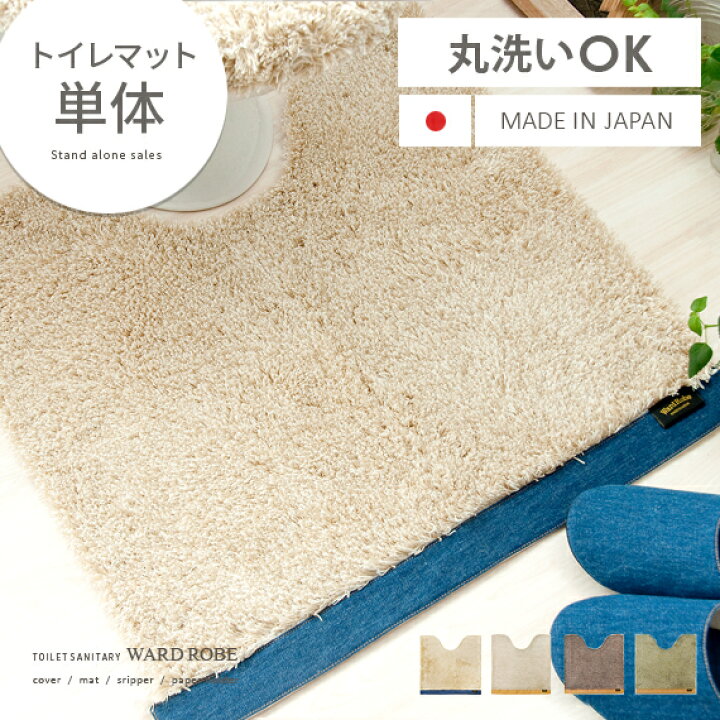 楽天市場 最大1 000円offクーポン配布中 トイレマット トイレ用品 トイレ サニタリー お手洗い トイレマット マット おしゃれ シャギー ふかふか 丸洗い トイレタリー 日本製 滑り止め付き トイレマット ベージュ グリーン ブラウン デニム レザー エア リゾーム