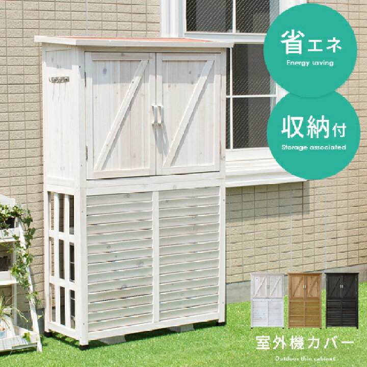 室外機カバー 収納庫 屋外 木製 エアコンカバー エアコン室外機カバー 大型 ガーデニング用品 室外機 収納 棚 扉 大容量 倉庫 庭 小型物置 屋外収納庫 収納棚 ガーデン 暑さ対策 室外機カバー 収納庫 屋外 木製 エアコンカバー エアコン室外機カバー 大型 ガーデニング用品 室外機 収納 棚 扉 大容量 倉庫 庭 小型物置 屋外収納庫 収納棚 ガーデン 暑さ対策