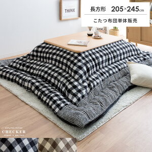 こたつ布団 長方形 北欧の人気商品 通販 価格比較 価格 Com