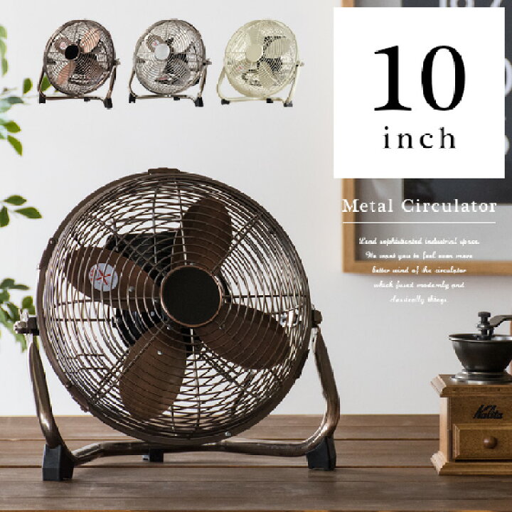 楽天市場 Offクーポン配布中 サーキュレーター メタル レトロ おしゃれ 扇風機 ヴィンテージ ブルックリン シンプル モダン アメリカン 送風機 コンパクト 省エネ アロマ ファン メタルサーキュレーター 10インチ ブロンズ シルバー アイボリー エア リゾーム