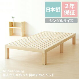 ベッド シングル すのこベッド シングルベッド ベッド すのこ シングル 木製 北欧 桐 ベッドフレーム 国産 日本製 シンプル 北欧 快眠 通気性 6本脚 木製ベッド 職人さんが作った桐のすのこベッド マットレス無し