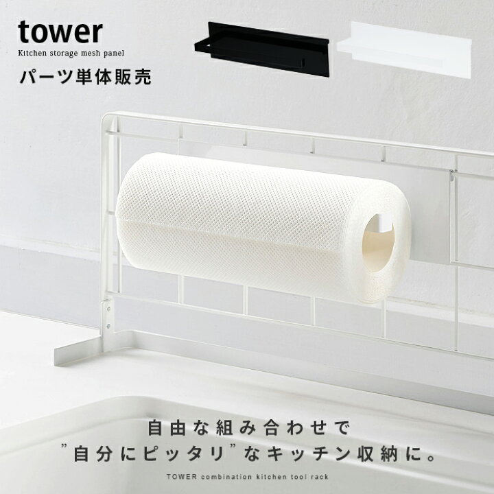 楽天市場 クーポン対象外 Tower キッチン 雑貨 収納 キッチンペーパーホルダー ワイヤーラック ワイヤーネット シンプル モダン おしゃれ 便利 組み合わせ Tower タワー 自立式メッシュパネル用 キッチンペーパーホルダー エア リゾーム インテリア