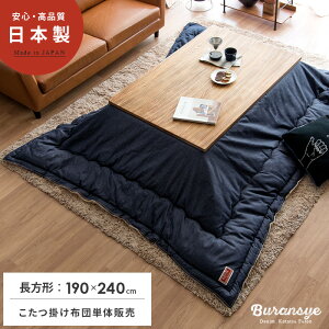 【24時間限定!P3倍】 こたつ布団 長方形 省スペース こたつ掛け布団 薄掛け おしゃれ 日本製 西海岸 デニム こたつ 掛け布団 コンパクト コタツ布団 ブルックリン モダン デニムこたつ掛け