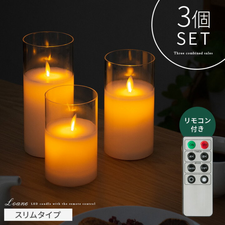 楽天市場 Led キャンドルライト 3点セット リモコン付 間接照明 おしゃれ 寝室 キャンドル キャンドルランプ インテリアライト リビング 照明 リビング用 居間用 ガラス 電池式 グラスキャンドル リモコン付き Loane ロアン スリムタイプ エア リゾーム インテリア