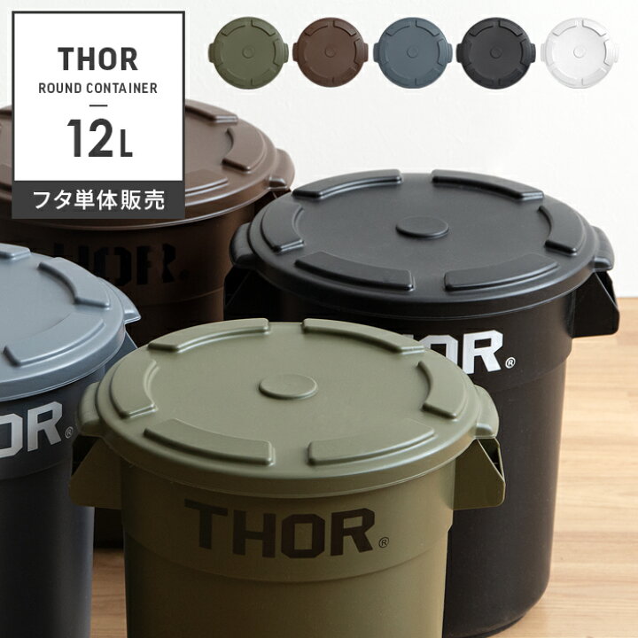楽天市場 Offクーポン配布中 ゴミ箱 おしゃれ 12リットル 12l ふた単体 ダストボックス ごみ箱 大容量 屋外 ベランダ 収納 鉢カバー Thor Round Container ソー ラウンド コンテナ 12l フタ単体販売 カーキ ブラック グレー ブラウン ホワイト エア