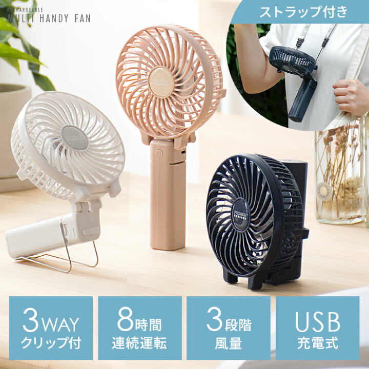 楽天市場 ハンディファン 扇風機 ミニ扇風機 ベビーカー 卓上扇風機 携帯扇風機 コンパクト 軽量 3way 折りたたみ 卓上 デスクファン 6枚羽根 風量3段階 8時間 バッテリー式 Usb 充電 おしゃれ かわいい ストラップ エア リゾーム インテリア 楽天市場 ハンディファン 扇風機 ミニ扇風機 ベビーカー 卓上扇風機 携帯扇風機 コンパクト 軽量 3way 折りたたみ 卓上 デスクファン 6枚羽根 風量3段階 8時間 バッテリー式 Usb 充電 おしゃれ かわいい ストラップ エア リゾーム インテリア