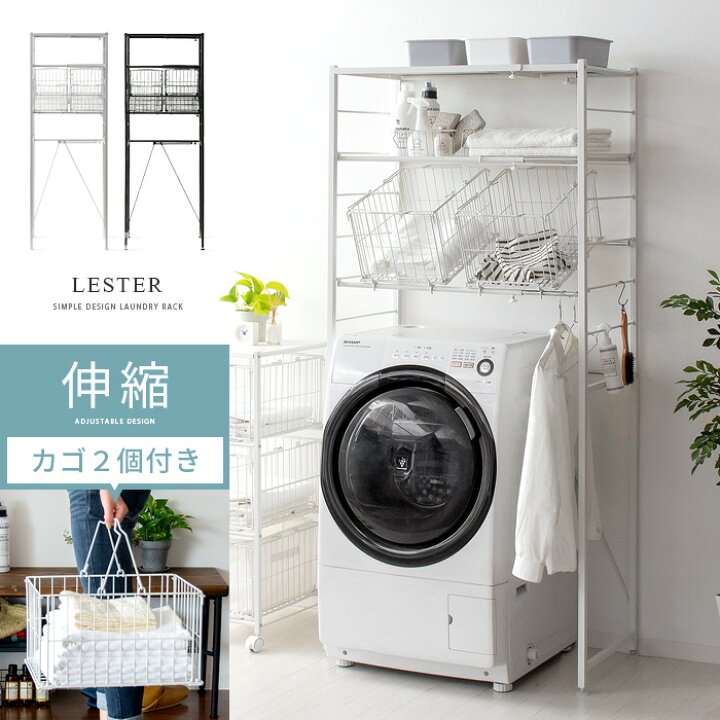 楽天市場 ランドリーラック おしゃれ バスケット付 伸縮 棚 洗濯機 ラック ランドリー収納 洗面所 収納 ランドリー ラック 洗濯機ラック 洗濯棚 洗濯機棚 白 ホワイト おしゃれ ナチュラル 北欧 棚 シンプル モダン ランドリーラック Lester レスター カゴタイプ