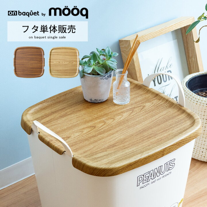 楽天市場 洗濯かご 洗濯物入れ 木目調 ウッド ランドリーバスケット バケツ おしゃれ かわいい 北欧 ゴミ箱 おもちゃ入れ ランドリー収納 収納ボックス ストレージボックス おもちゃ箱 オンバケットバイムーク Mサイズ フタのみ エア リゾーム インテリア