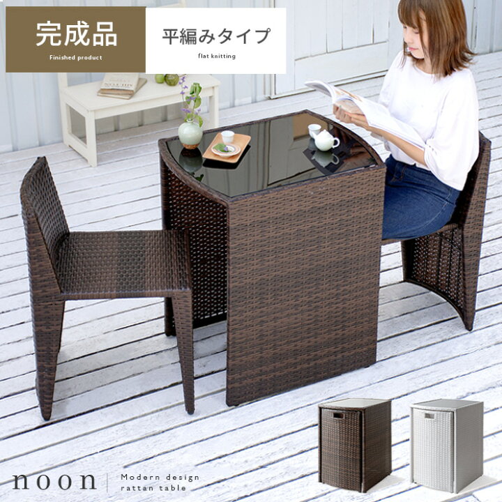 楽天市場 最大1 000円offクーポン配布中 ガーデンテーブルセット ラタン調 ガーデンテーブル 3点 セット ガーデンチェア ベランダ 庭 テラス バルコニー コンパクト おしゃれ 屋外 シンプル モダン アンティーク ラタン調コンパクトテーブルセット Noon ヌーン 平