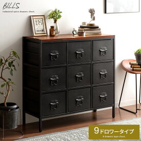 【5%OFFクーポン配布中】 チェスト おしゃれ ヴィンテージ インダストリアル 収納 家具 収納棚 引き出し リビング収納 引き出し収納 リビング 寝室 収納ボックス サイドボード ヴィンテージウッドアイアンチェスト BILLS(ビルズ) 9ドロワータイプ