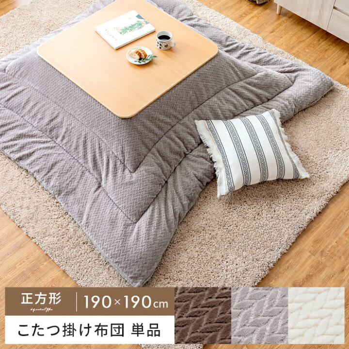 楽天市場 こたつ布団 正方形 おしゃれ 北欧 省スペース 薄掛け 薄手 かわいい こたつぶとん こたつ 掛け布団 こたつ掛け布団 コタツ布団 炬燵 ヘリンボーン マイクロファイバー 収納ケース付き Fulul フルル 正方形 190 190cm エア リゾーム インテリア