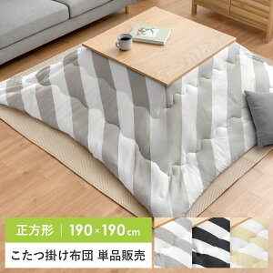 こたつ布団正方形 おしゃれの人気商品 通販 価格比較 価格 Com