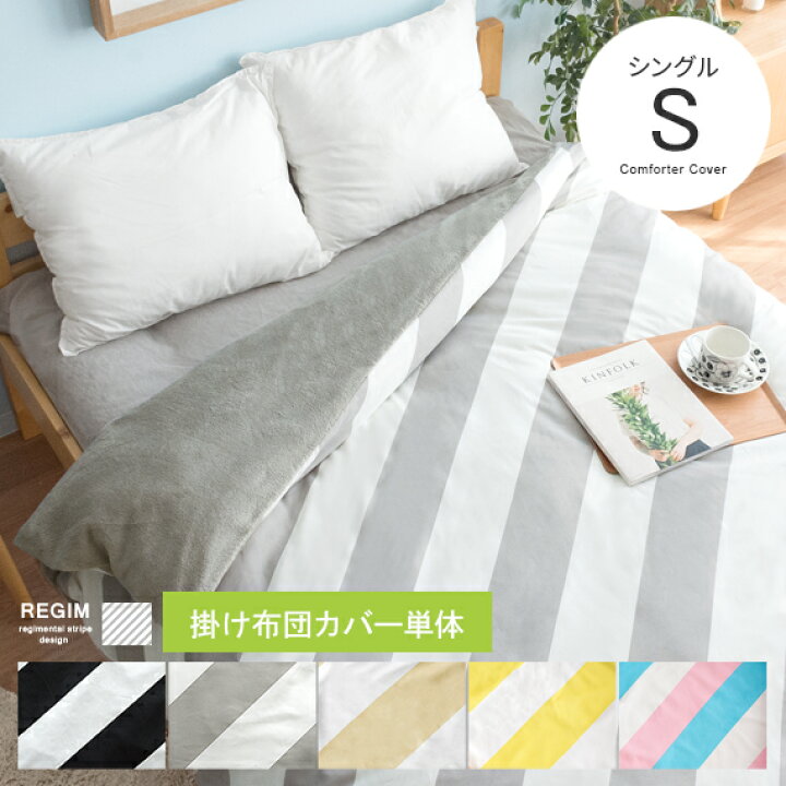 楽天市場 掛け布団カバー シングル 毛布 掛布団カバー おしゃれ 布団カバー シーツ 寝具 あったか 暖かい 毛布のいらない 北欧 モダン シンプル カジュアル ボーダー ストライプ Regim レジム グレー 黒 ベージュ 掛け布団カバーのみの販売 エア リゾーム インテリア