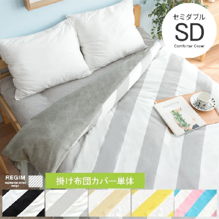 楽天市場 掛け布団カバー セミダブル 毛布 掛布団カバー デザイン おしゃれ 布団カバー シーツ 寝具 あったか 暖かい 毛布のいらない 北欧 モダン シンプル カジュアル ボーダー ストライプ Regim レジム グレー 黒 ベージュ 掛け布団カバーのみの販売 エア リゾーム